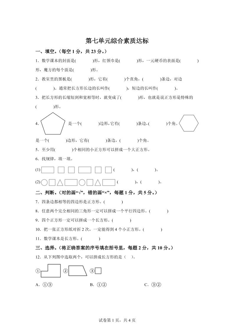 青岛63版数学二年级下册第七单元《图形与拼组》单元测试卷-柒染云阁