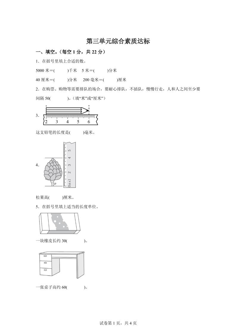 青岛63版数学二年级下册第三单元《毫米、分米、千米的认识》单元测试卷-柒染云阁