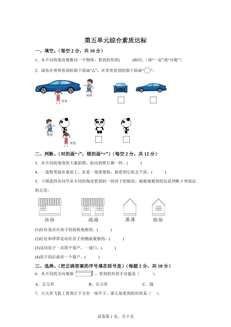 青岛63版数学二年级下册第五单元《观察物体》单元测试卷-柒染云阁