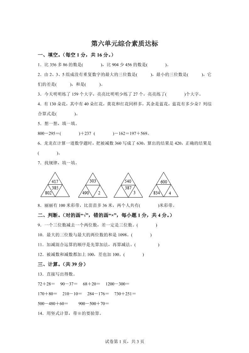 青岛63版数学二年级下册第六单元《万以内的加减法（二）》单元测试卷-柒染云阁
