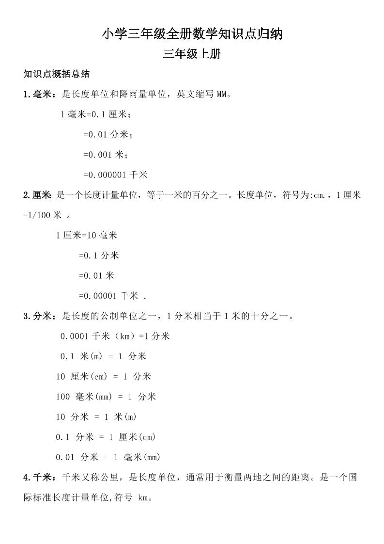 三年级数学全册知识点归纳-柒染云阁