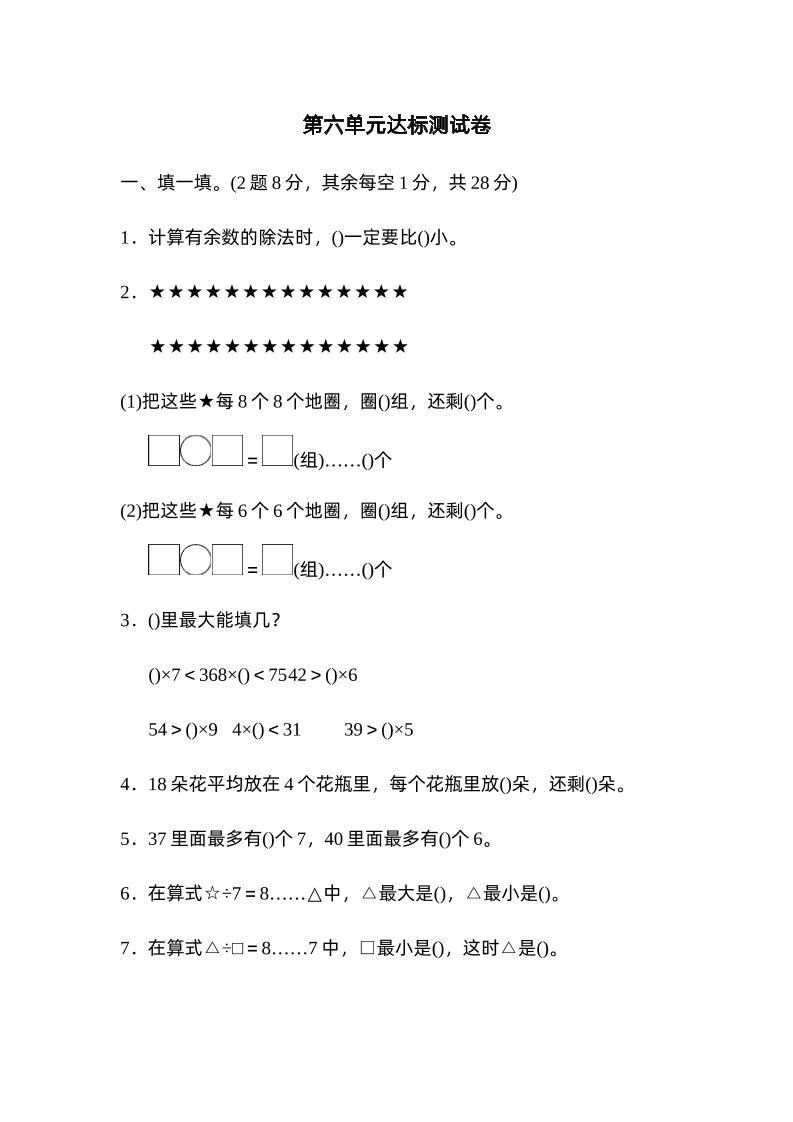 二下数学人教第六单元达标测试卷-柒染云阁