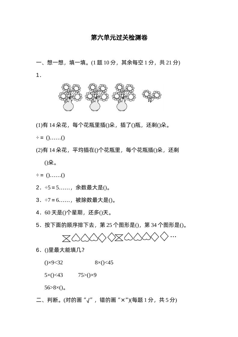 二下数学人教第六单元过关检测卷-柒染云阁