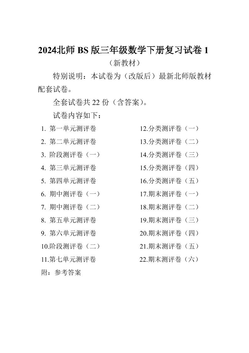 三下北师大数学全册试卷（共计22份单元期中期末）-柒染云阁