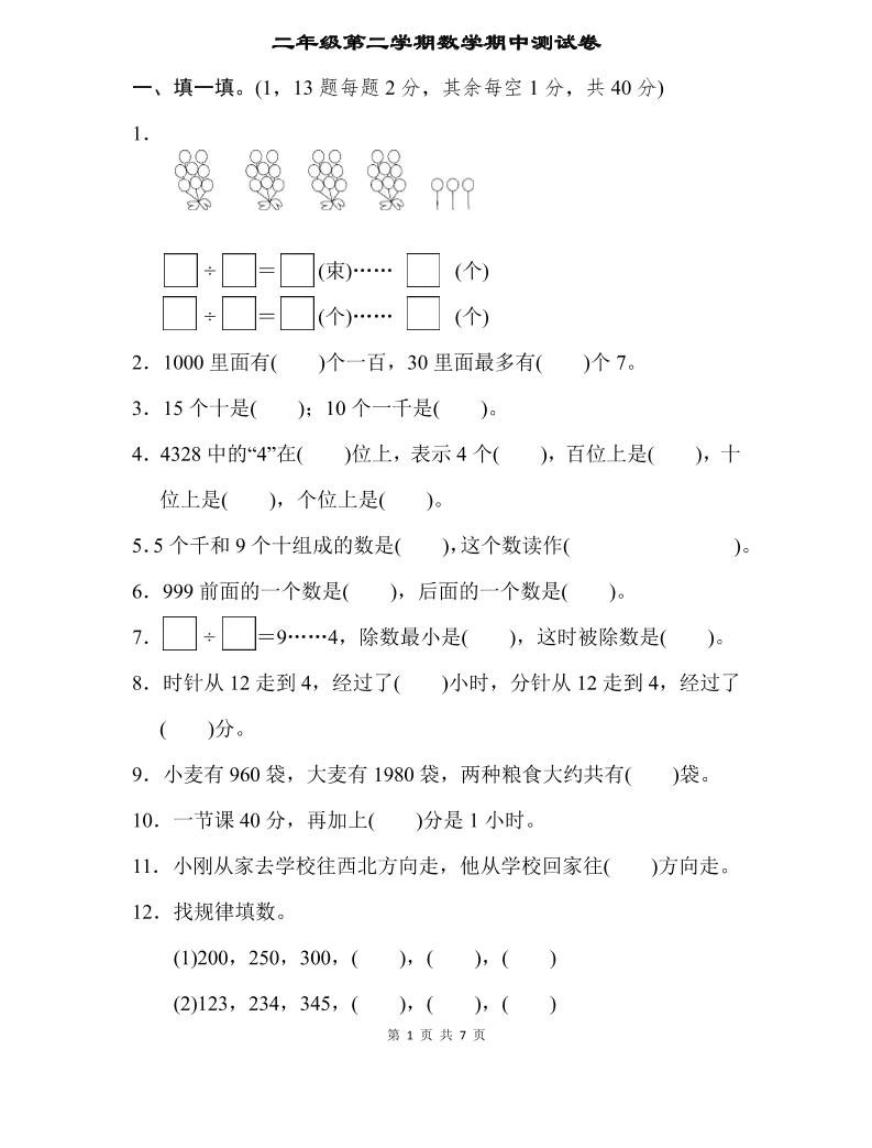 二下苏教版数学期中测试卷-3-柒染云阁