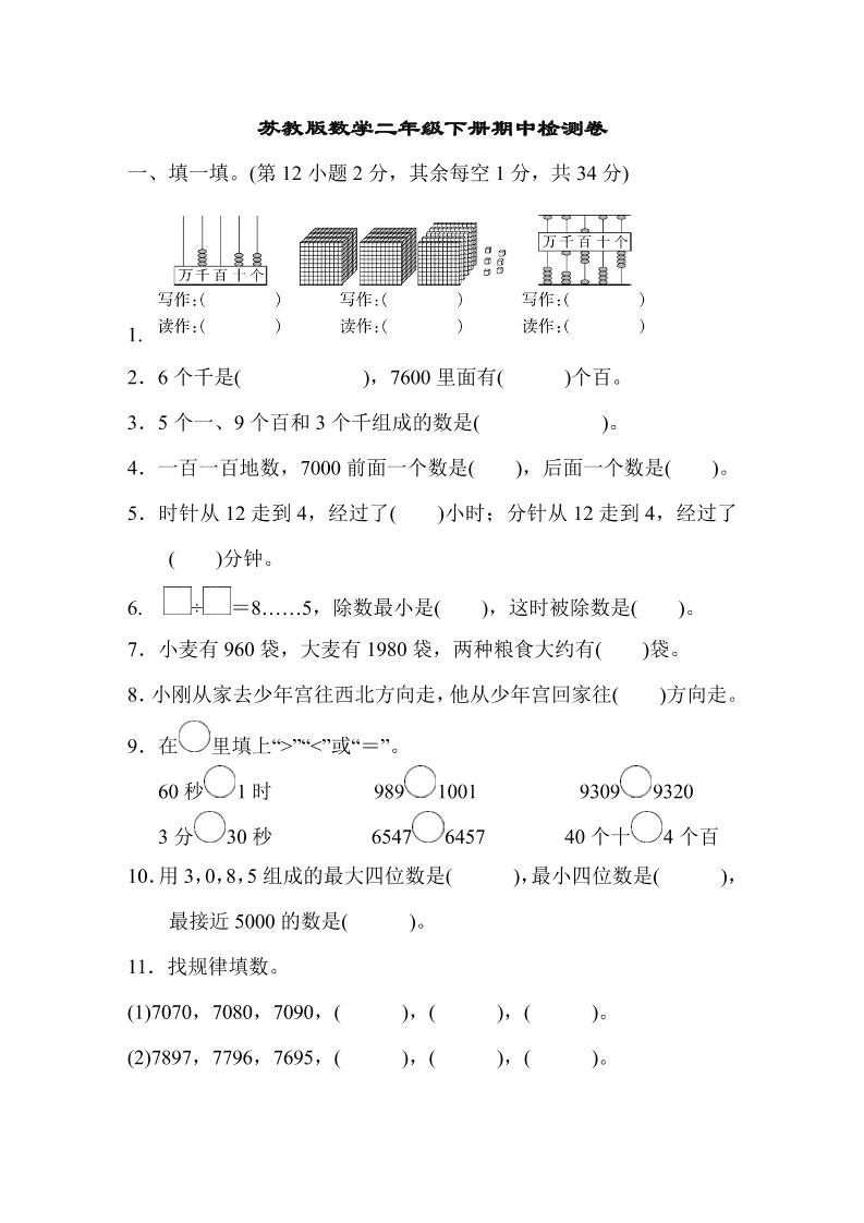 二下苏教版数学期中测试卷-8-柒染云阁