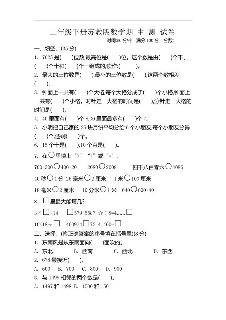 二下苏教版数学期中考试试卷-4-柒染云阁