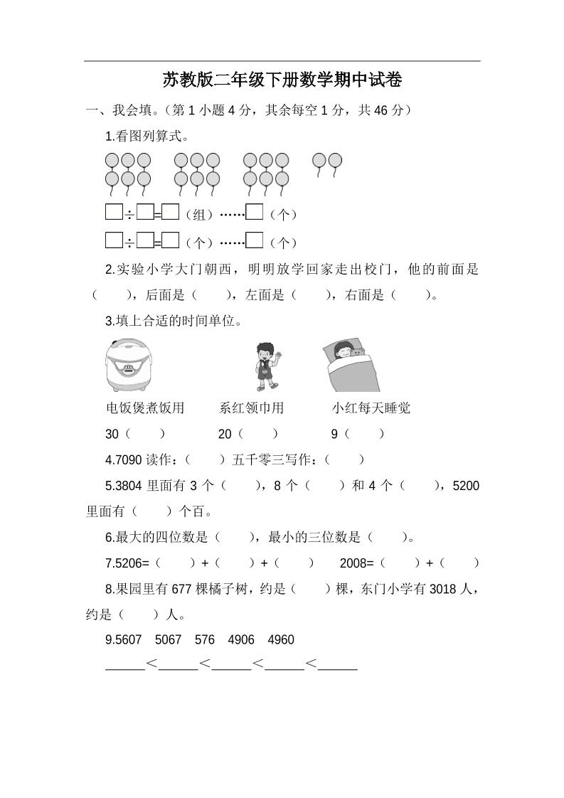 二下苏教版数学期中考试试卷-5-柒染云阁