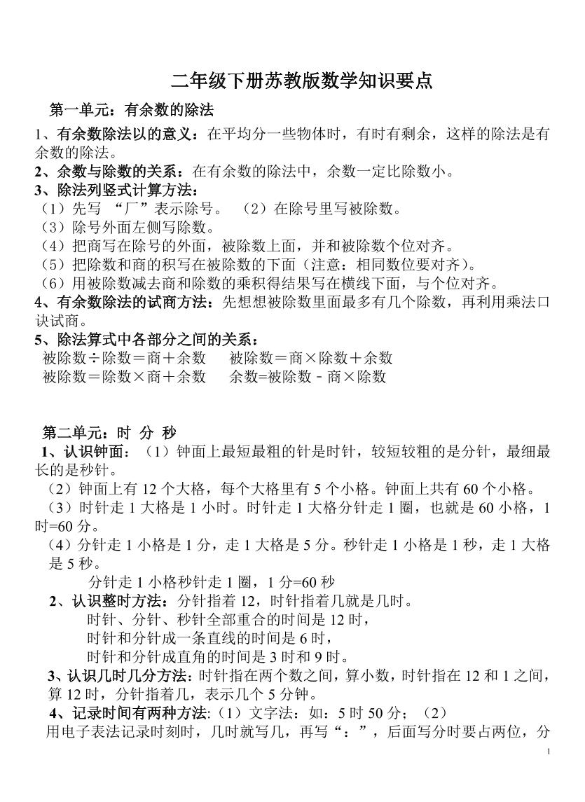 二下苏教版数学知识要点-柒染云阁