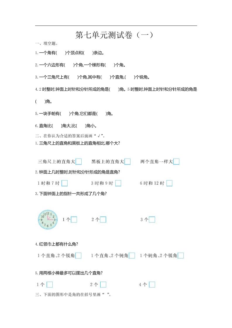 二下苏教版数学第七单元测试卷-1-柒染云阁