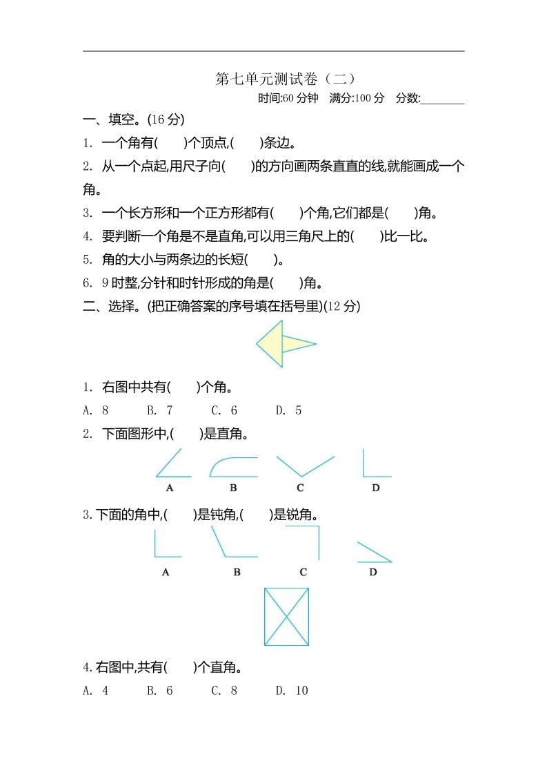 二下苏教版数学第七单元测试卷-2-柒染云阁