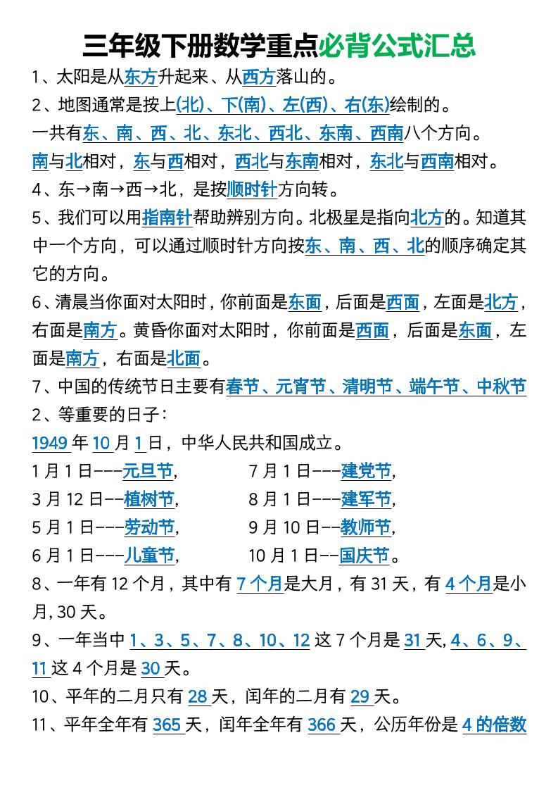 三年级下册数学重点必背公式汇总1-柒染云阁