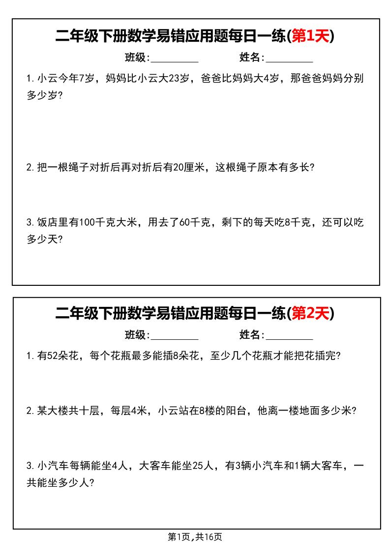 二下数学易错应用题每日一练小纸条（含答案）-柒染云阁