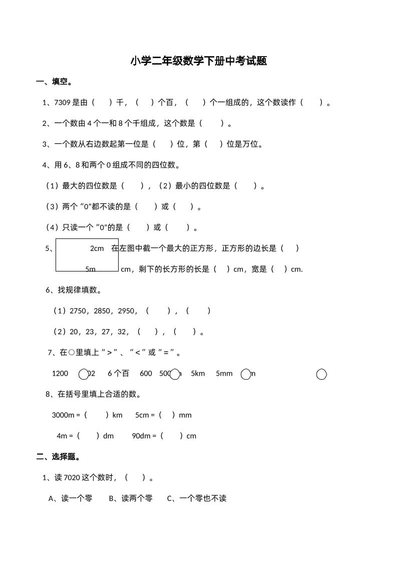 二下西师版数学期中考试试卷-2--柒染云阁