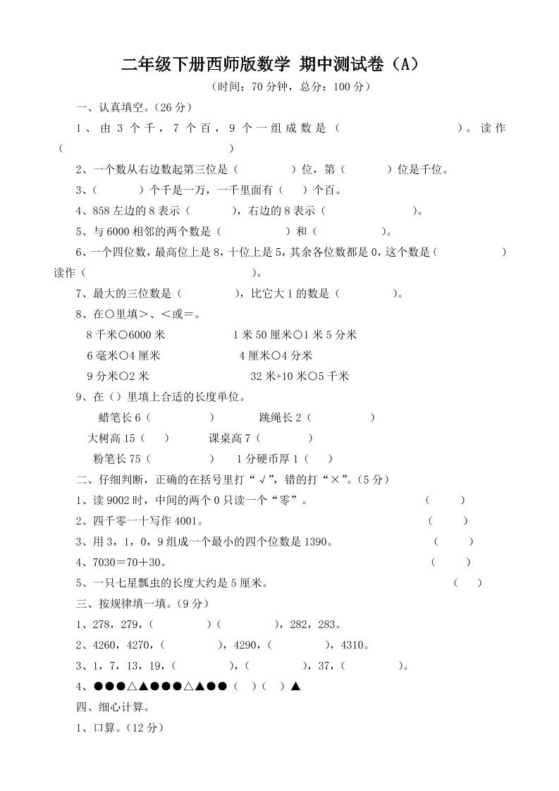 二下西师版数学期中考试试卷-3-柒染云阁