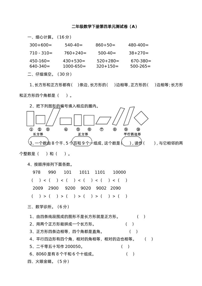 二下西师版数学第四单元测试卷-1-柒染云阁