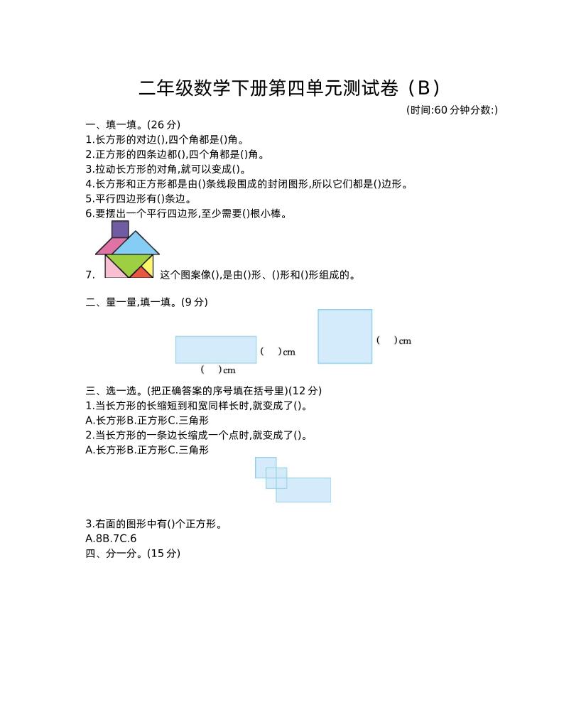 二下西师版数学第四单元测试卷-2-柒染云阁