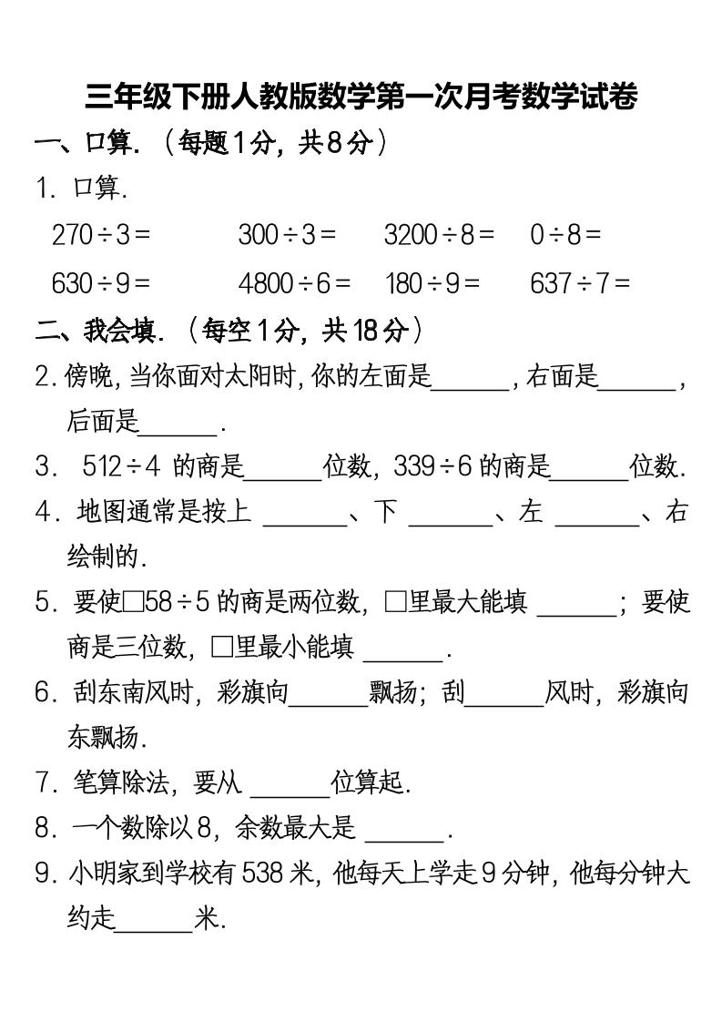 三下人教版数学第一次月考卷-2-柒染云阁