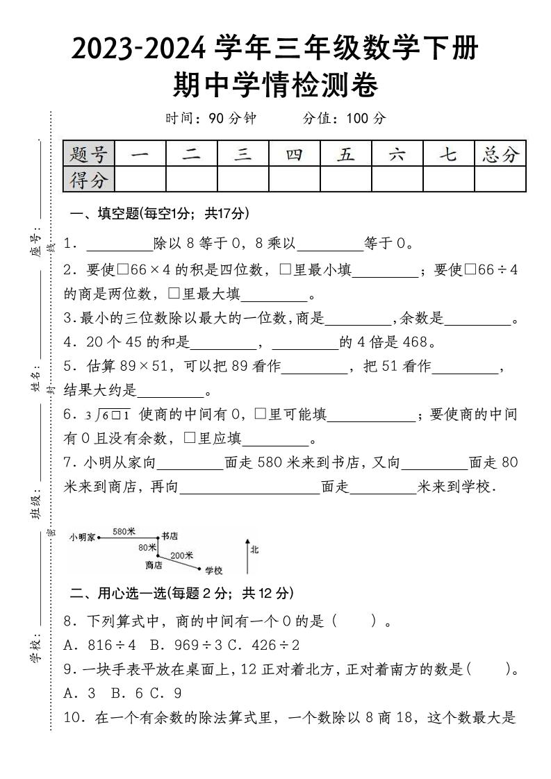 三下数学期中学情检测人教版-柒染云阁