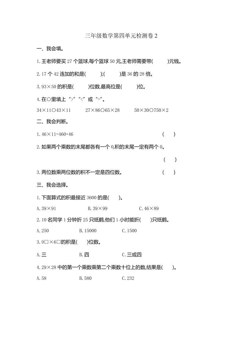 三下人教版数学第四单元测试卷-2-柒染云阁