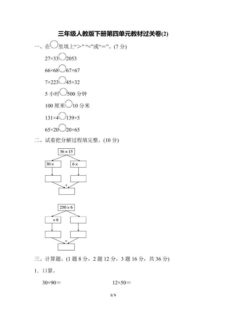 三下人教版数学第四单元教材过关卷-2-柒染云阁