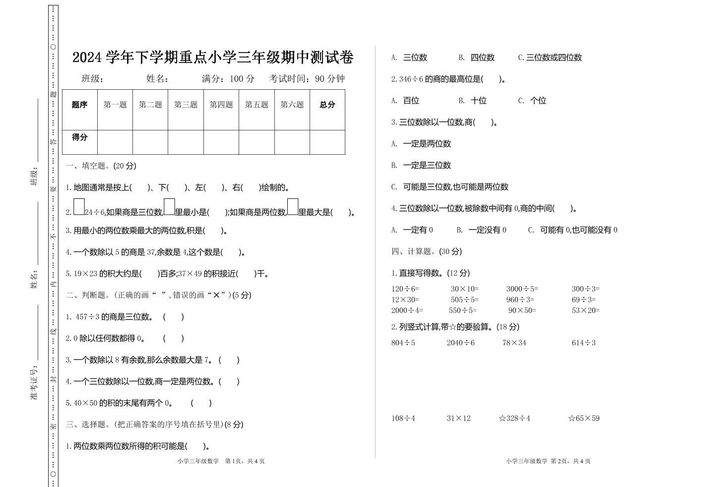 三下人教版数学期中考试试卷-4-柒染云阁