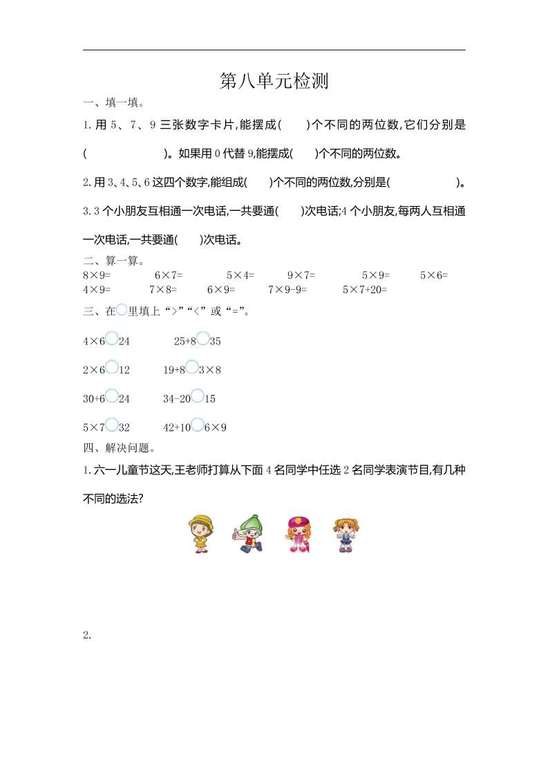 三下人教版数学第八单元检测卷-1-柒染云阁