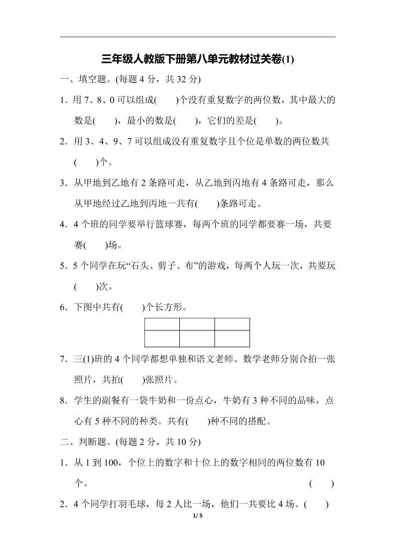 三下人教版数学第八单元教材过关卷-3-柒染云阁