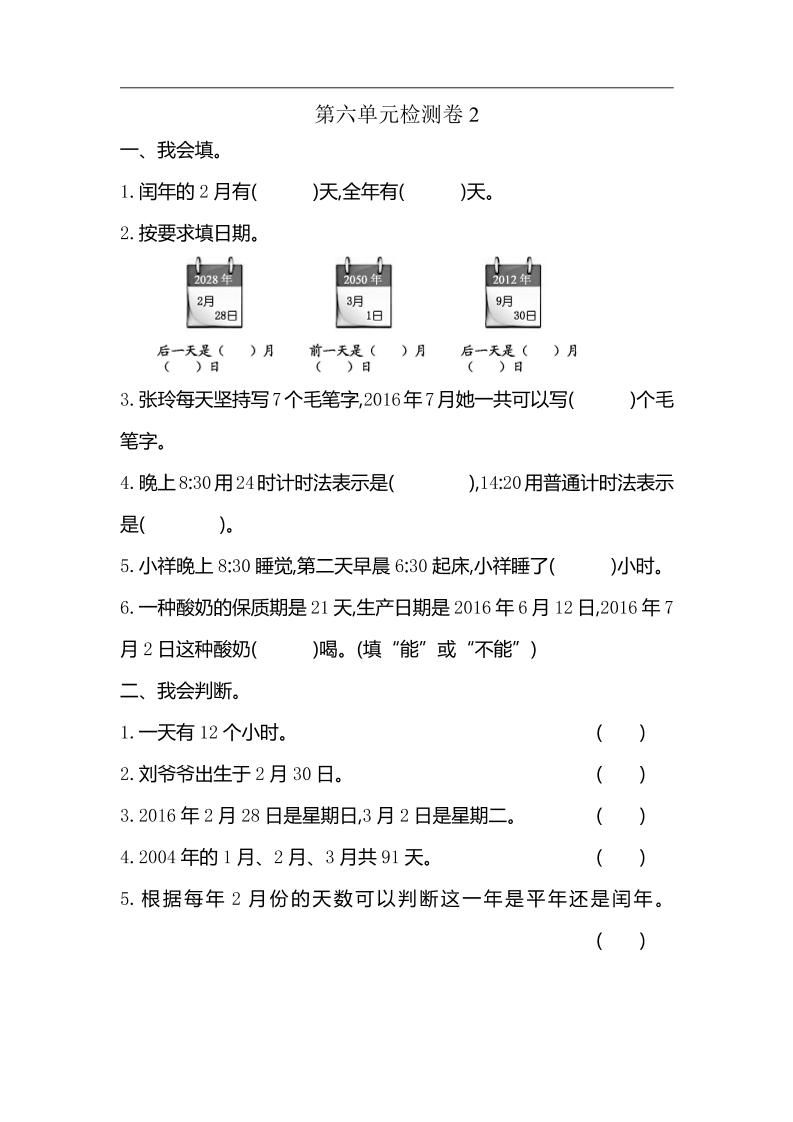 三下人教版数学第六单元检测卷-2-柒染云阁