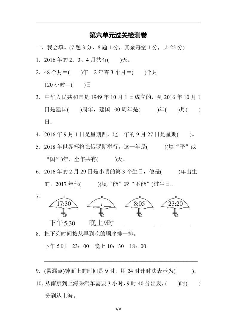 三下人教版数学第六单元检测卷-3-柒染云阁