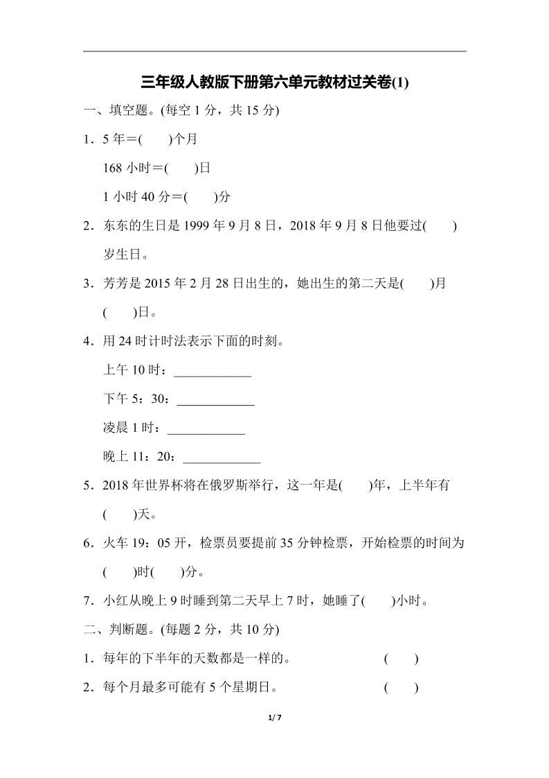 三下人教版数学第六单元教材过关卷-3-柒染云阁