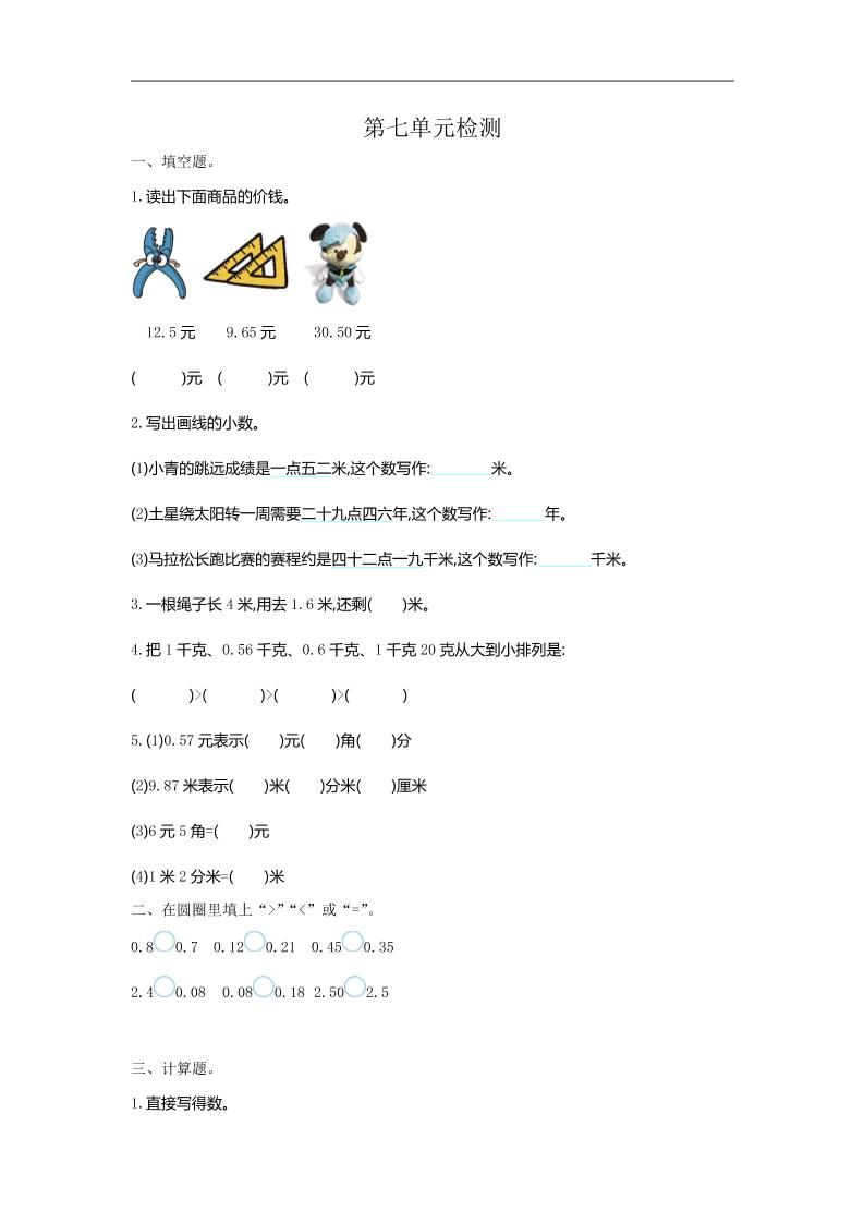 三下人教版数学第七单元检测卷-1-柒染云阁