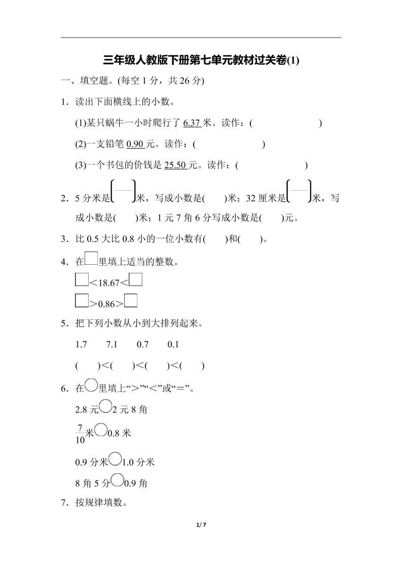 三下人教版数学第七单元教材过关卷-3-柒染云阁