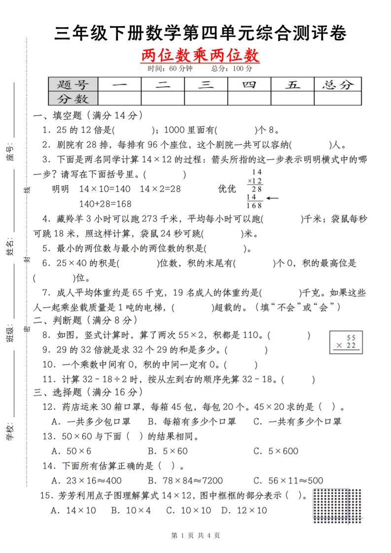 【第四单元测评卷两位数乘两位数】三下数学（人教版）-柒染云阁