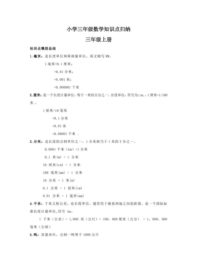 【人教版】三年级上册数学知识点归纳-柒染云阁