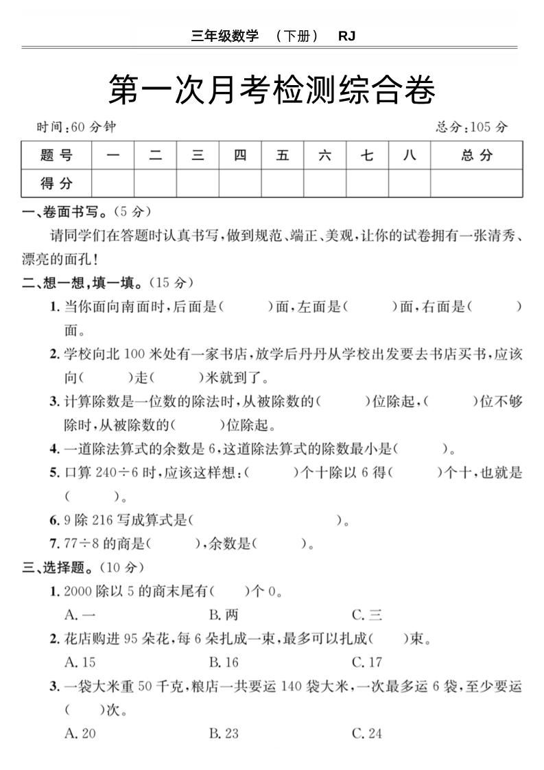 第一次月考检测综合卷三下数学人教版-柒染云阁