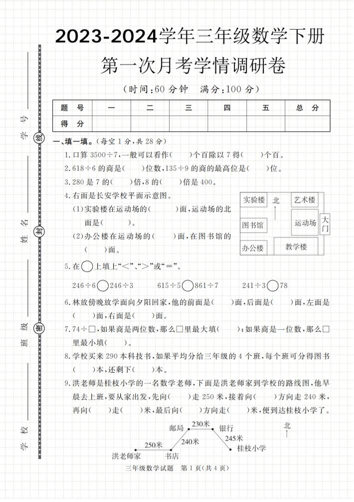 第一次月考学情调研卷人教版三下数学-柒染云阁