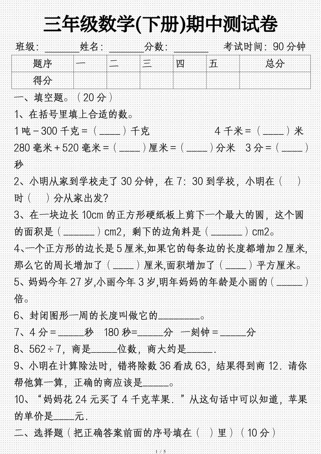 三年级数学下册期中试卷及答案(完整)-柒染云阁