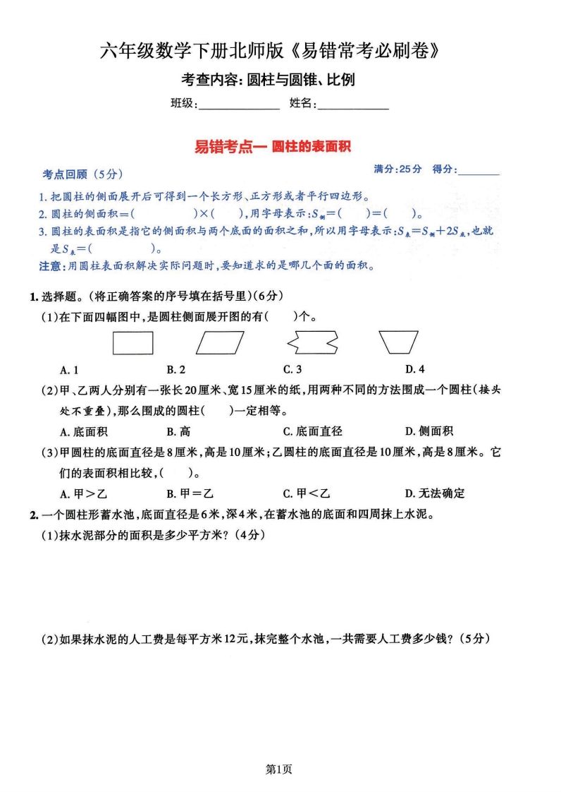 六年级数学（北师版）下册《七大类易错常考必刷卷》-柒染云阁
