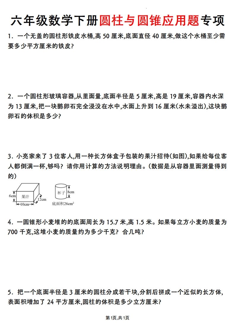六年级数学下册圆柱与圆锥应用题专项-柒染云阁