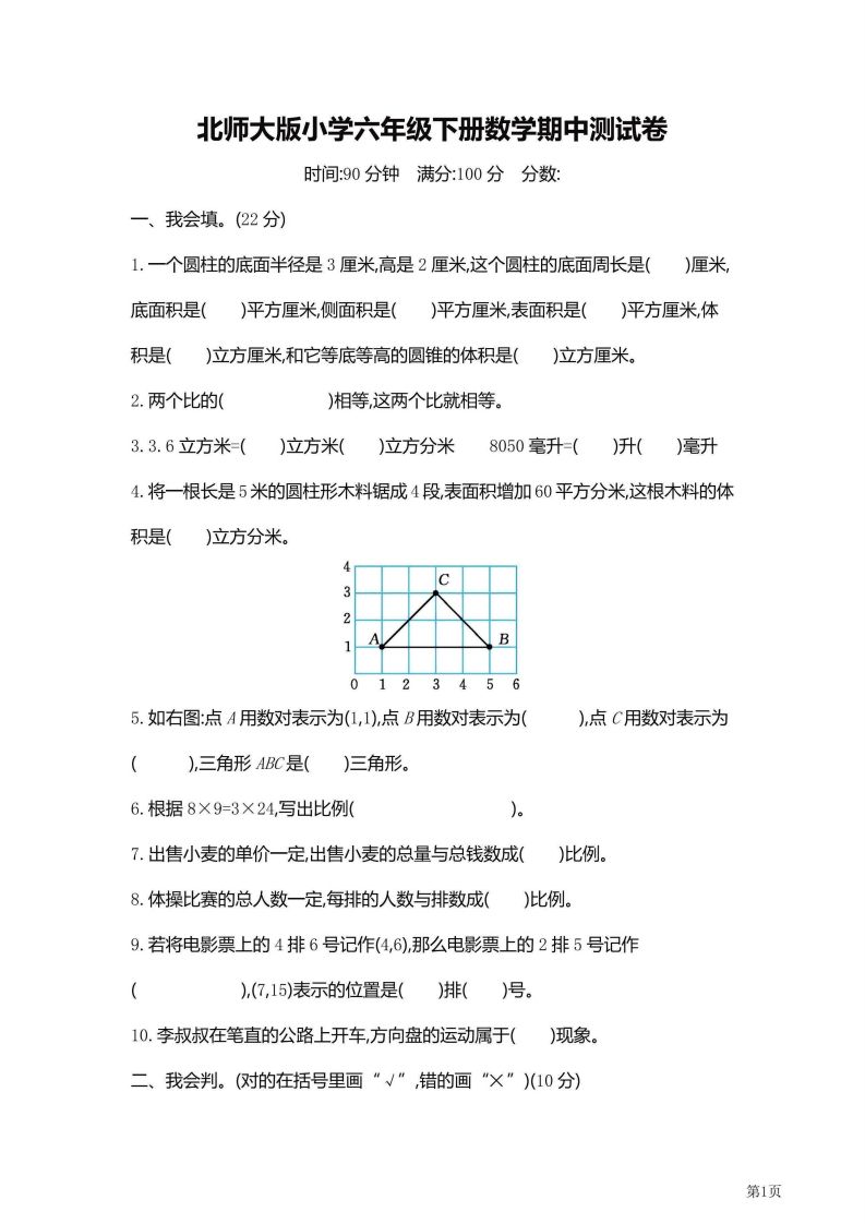 六年级下北师大数学期中检测卷附答案（共6套59页）-柒染云阁