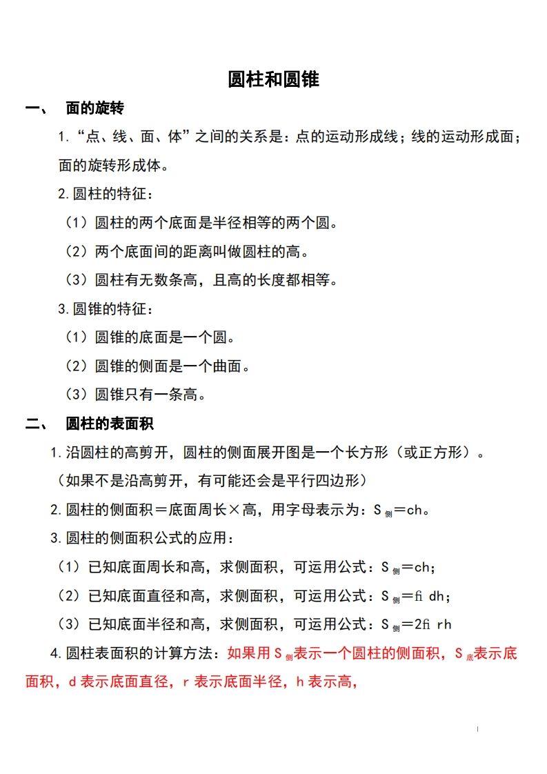 六下北师大数学知识点归纳-柒染云阁