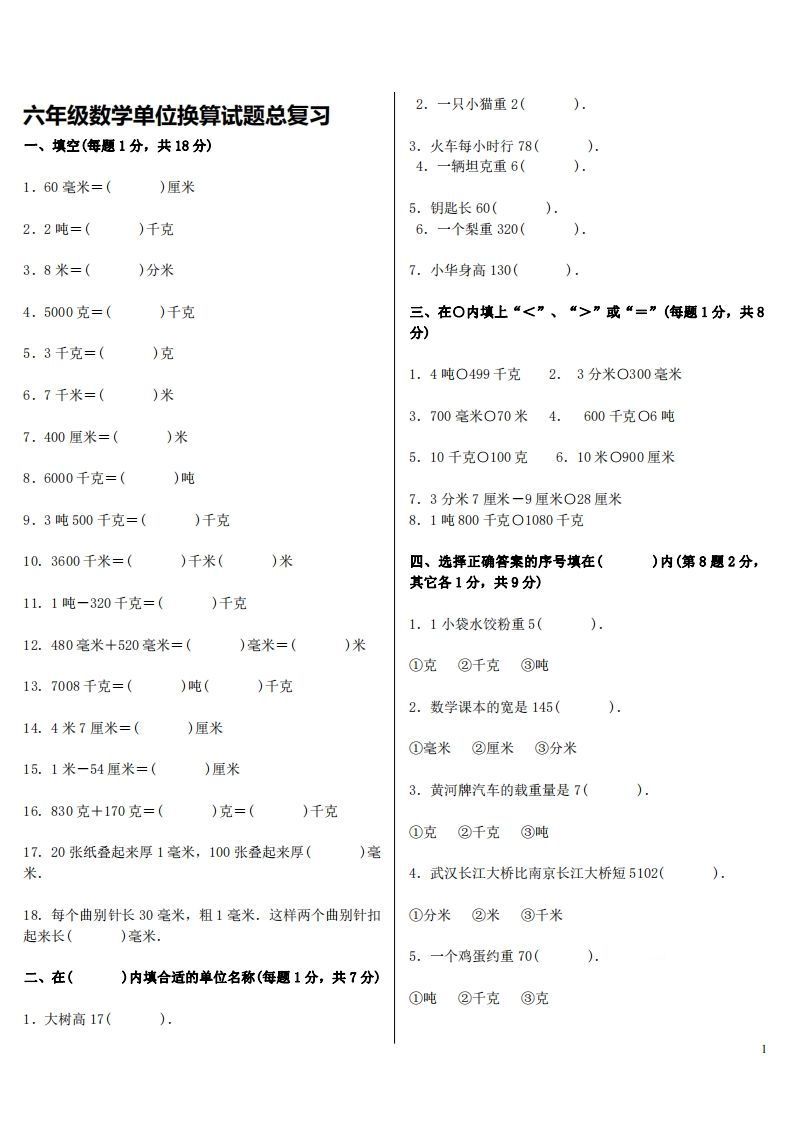 六下人教版数学单位换算试题总复习-柒染云阁
