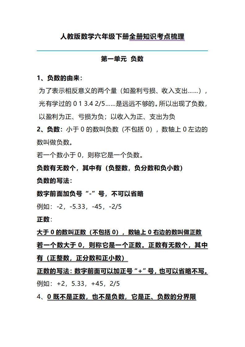 六下人教版数学全册知识考点梳理-柒染云阁