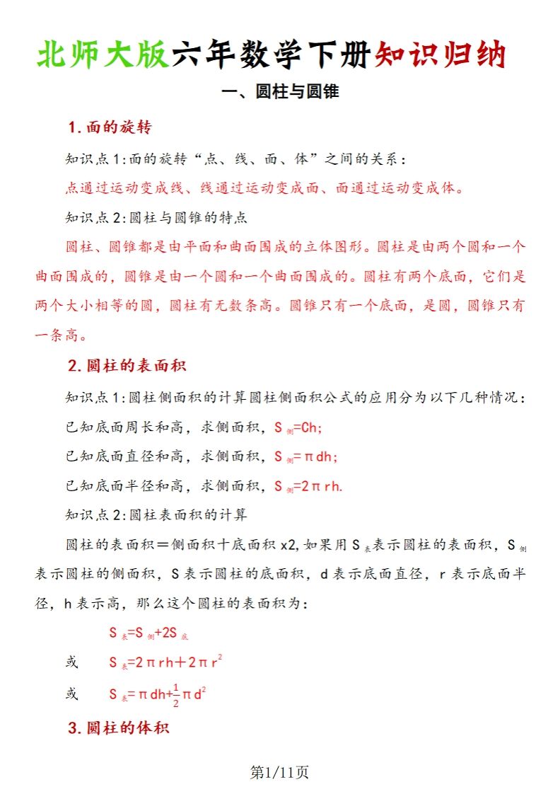 《六年数学下册知识归纳》六下数学【北师大版】-柒染云阁