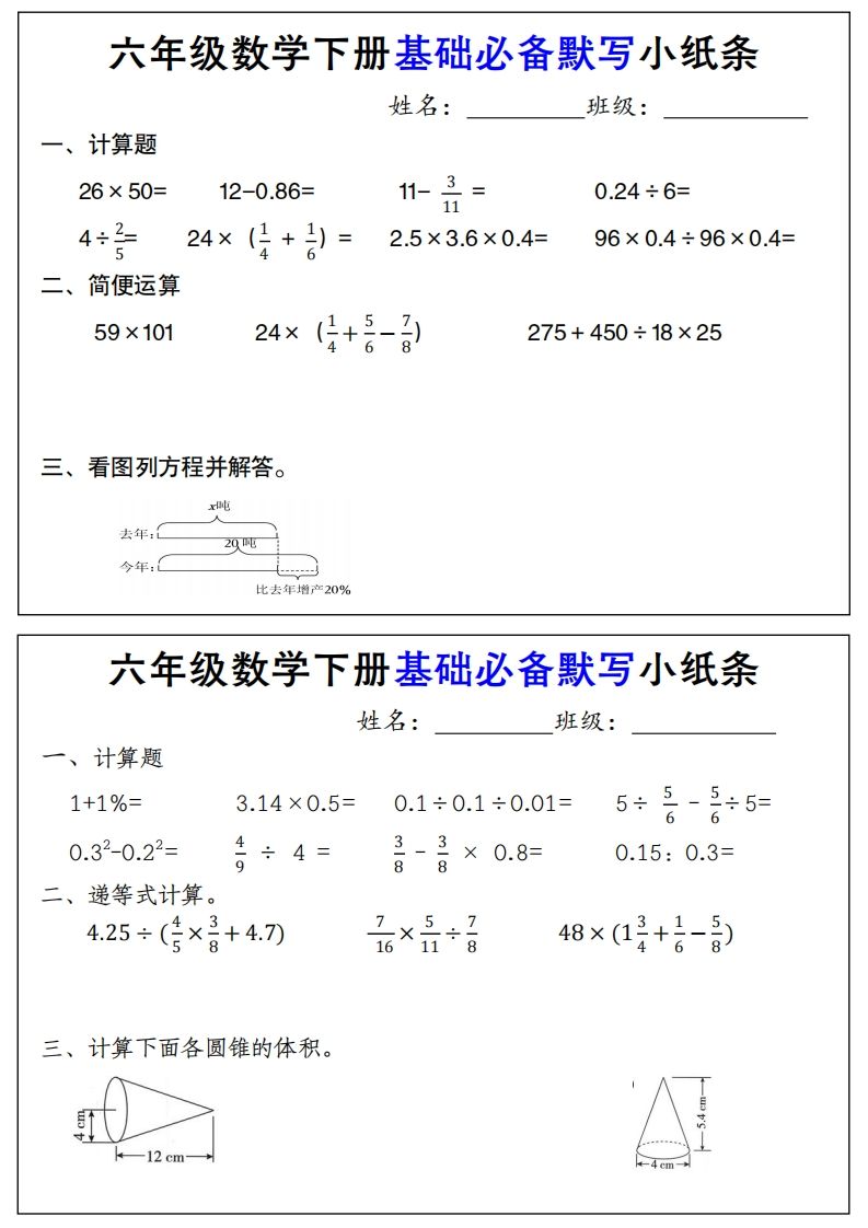 【基础必备默写小纸条】六下数学-柒染云阁