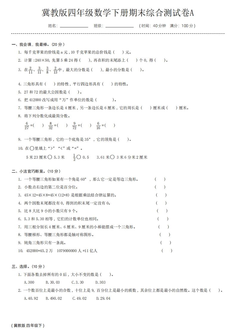 【冀教版】四年级数学下册期末综合测试卷a-柒染云阁