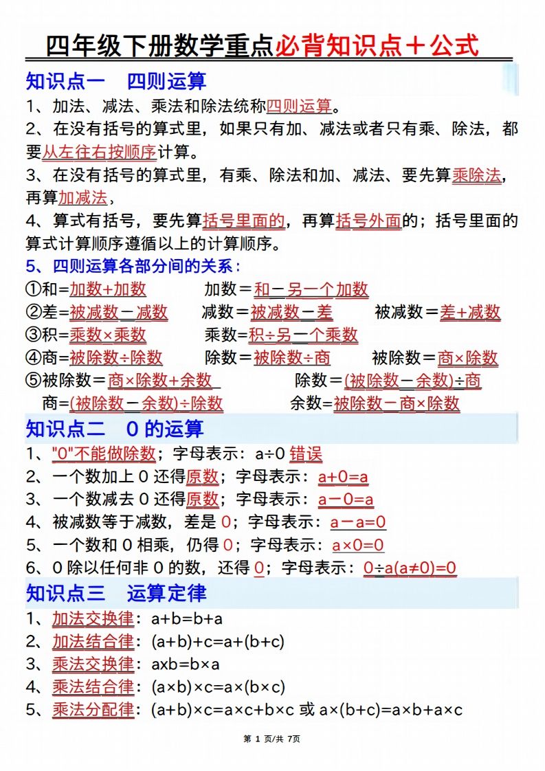 25年四年级下册数学重点必背知识点十公式-柒染云阁