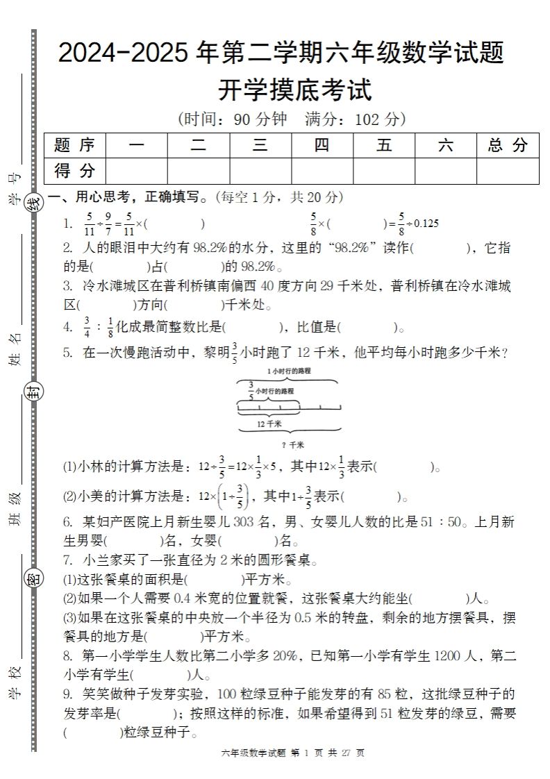 2024-2025年第二学期六下数学开学摸底试题人教-柒染云阁