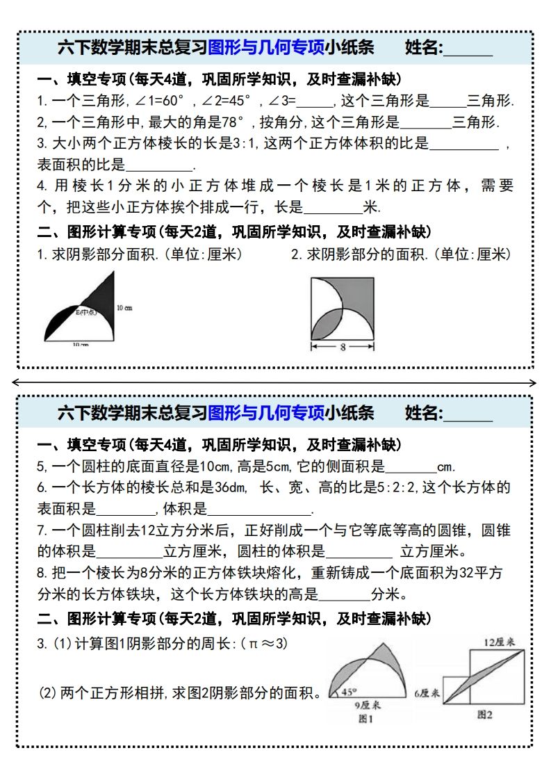 六下数学期末总复习图形与几何专项小纸条(附带答案)-柒染云阁